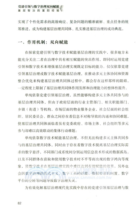 党建引領與數字治理雙向賦能：基層智治的富陽經驗（簡體書）