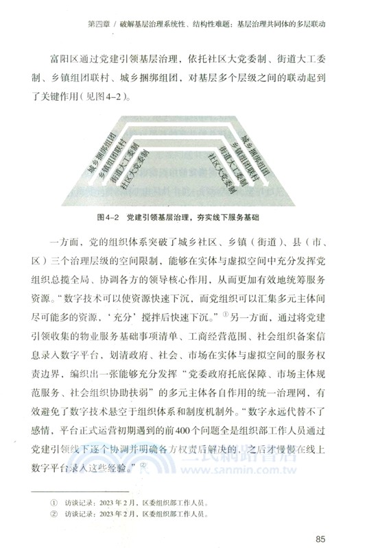 党建引領與數字治理雙向賦能：基層智治的富陽經驗（簡體書）