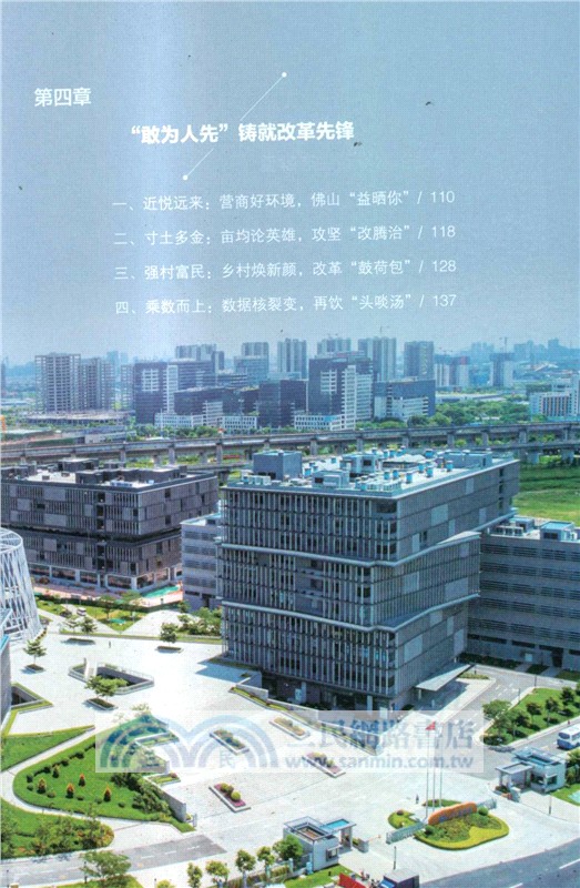 匠心之城：中國式現代化的佛山故事（簡體書）