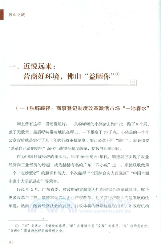 匠心之城：中國式現代化的佛山故事（簡體書）