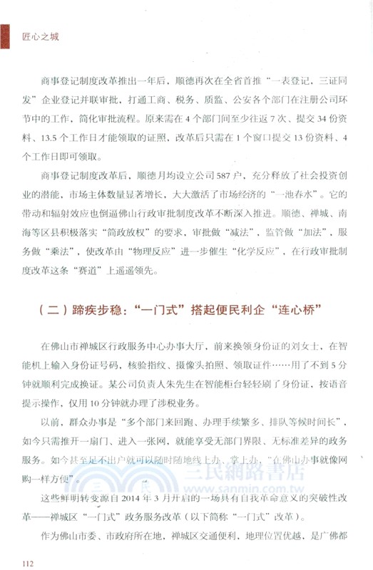 匠心之城：中國式現代化的佛山故事（簡體書）