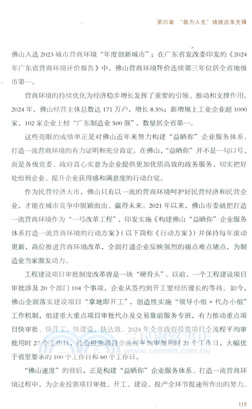 匠心之城：中國式現代化的佛山故事（簡體書）