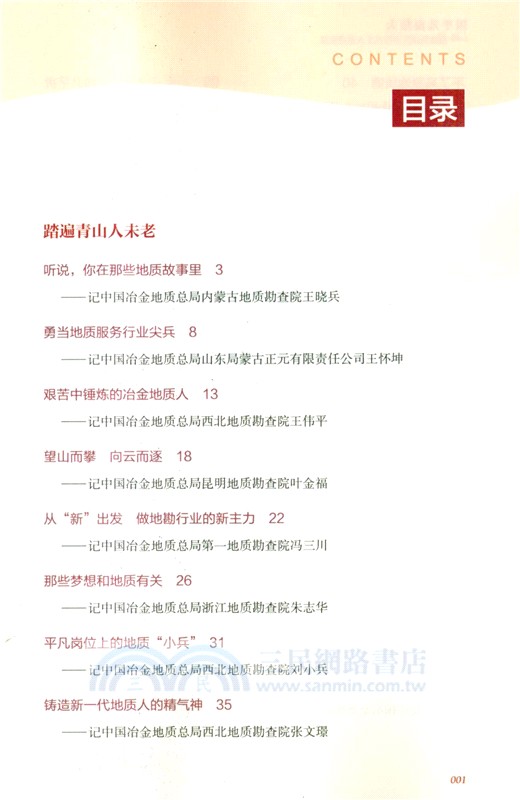 因平凡而偉大：冶金地質優秀技術工人奮進實錄（簡體書）