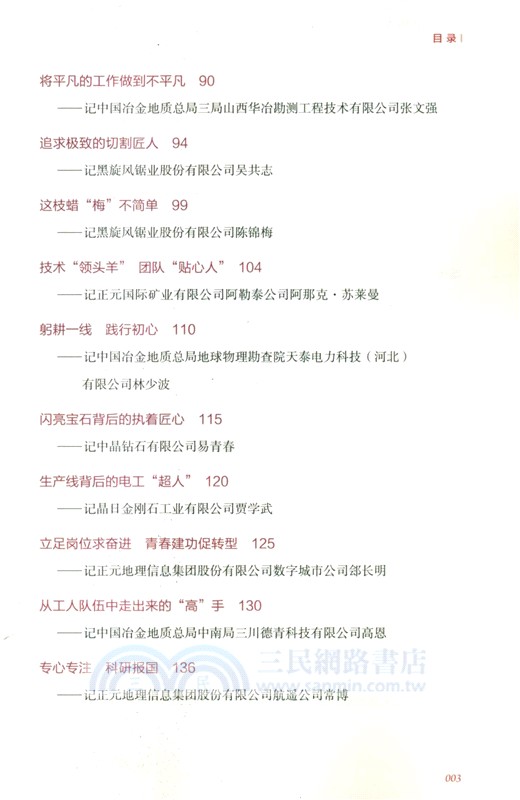 因平凡而偉大：冶金地質優秀技術工人奮進實錄（簡體書）