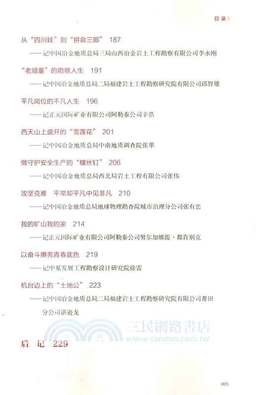 因平凡而偉大：冶金地質優秀技術工人奮進實錄（簡體書）