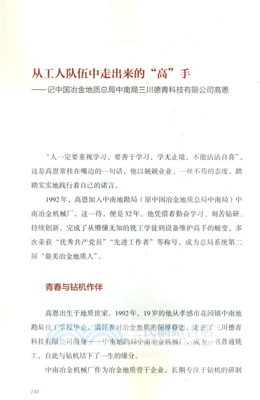 因平凡而偉大：冶金地質優秀技術工人奮進實錄（簡體書）