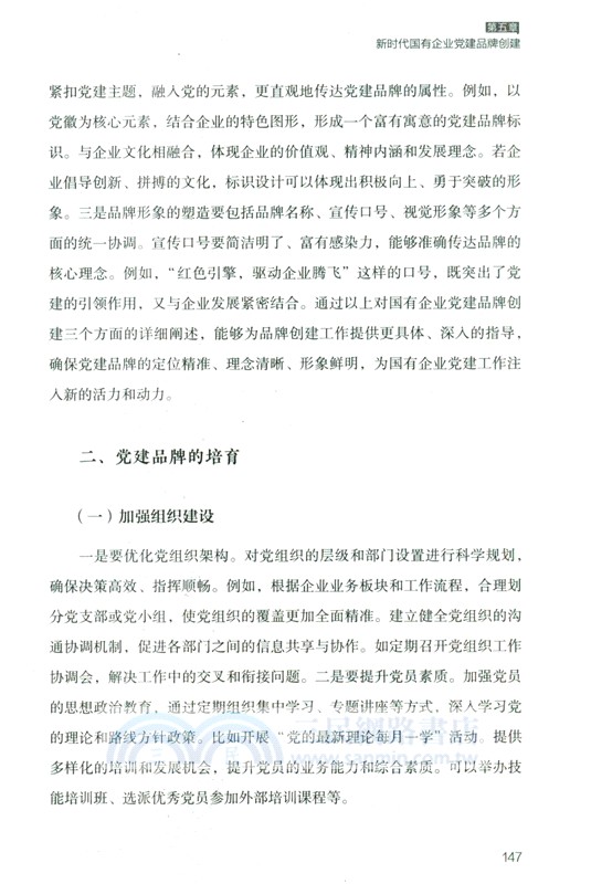 紅色領航：新時代國有企業黨建思想政治工作探索（簡體書）