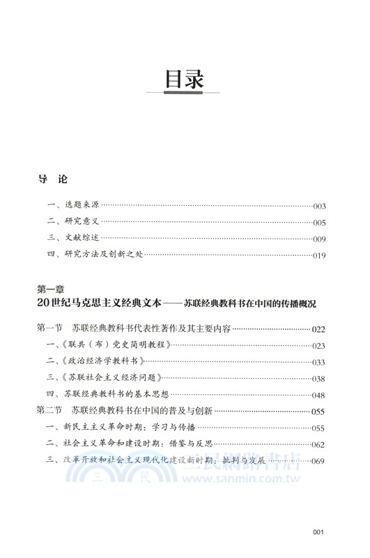 從經典到大眾：20世紀馬克思主義經典文本對中國馬克思主義大眾化的影響研究 （簡體書）