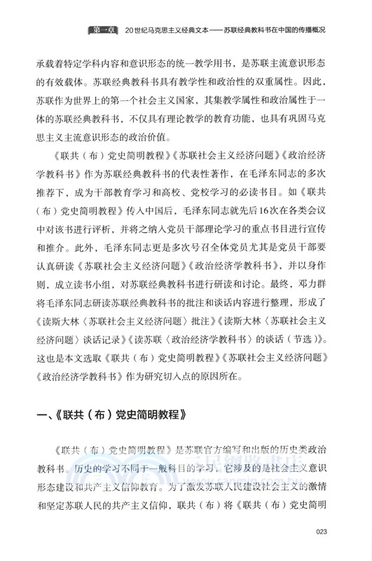 從經典到大眾：20世紀馬克思主義經典文本對中國馬克思主義大眾化的影響研究 （簡體書）