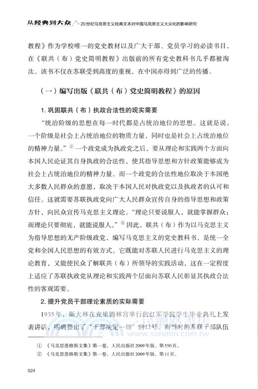 從經典到大眾：20世紀馬克思主義經典文本對中國馬克思主義大眾化的影響研究 （簡體書）