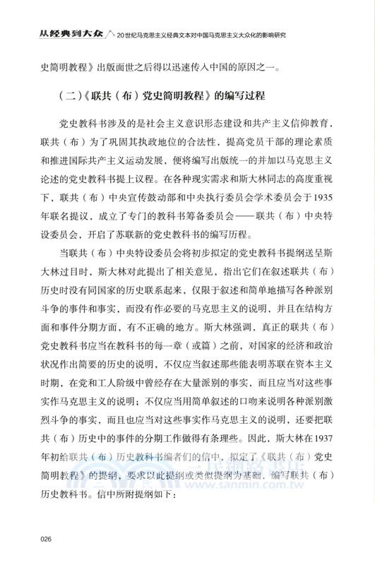 從經典到大眾：20世紀馬克思主義經典文本對中國馬克思主義大眾化的影響研究 （簡體書）