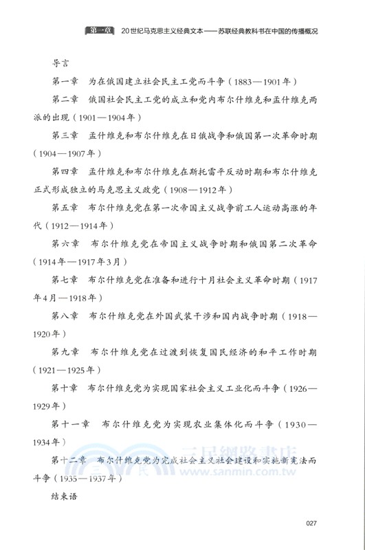 從經典到大眾：20世紀馬克思主義經典文本對中國馬克思主義大眾化的影響研究 （簡體書）