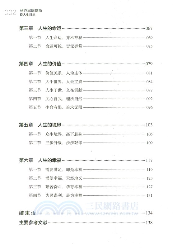 馬克思恩格斯論人生哲學（簡體書）