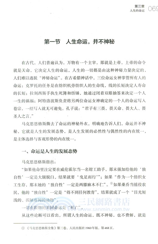 馬克思恩格斯論人生哲學（簡體書）