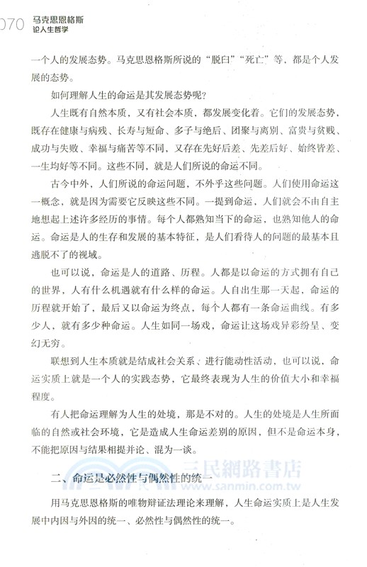 馬克思恩格斯論人生哲學（簡體書）