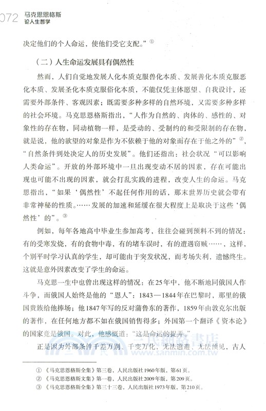 馬克思恩格斯論人生哲學（簡體書）