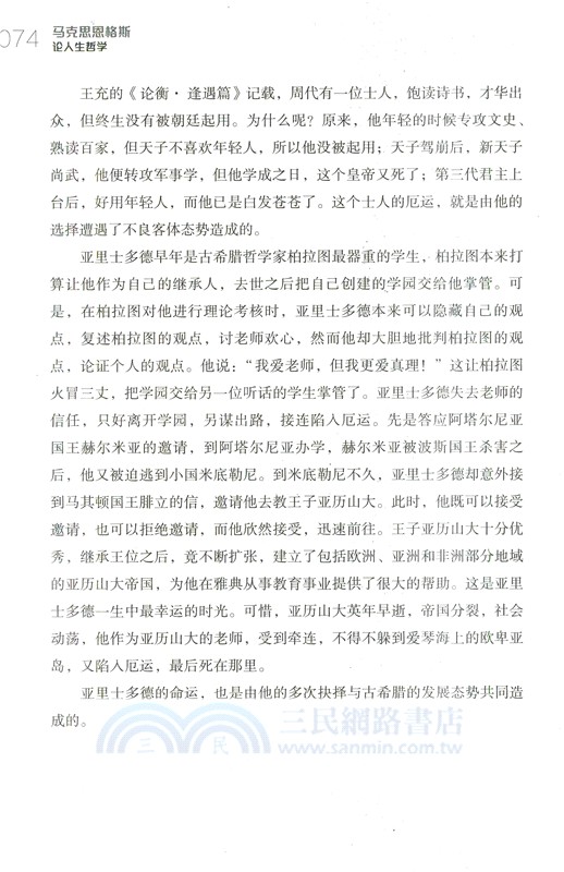 馬克思恩格斯論人生哲學（簡體書）