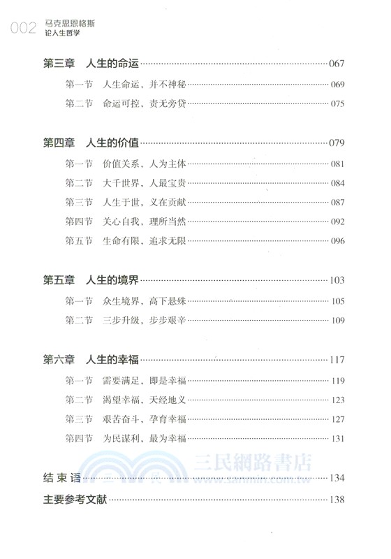 馬克思恩格斯論人生哲學（簡體書）