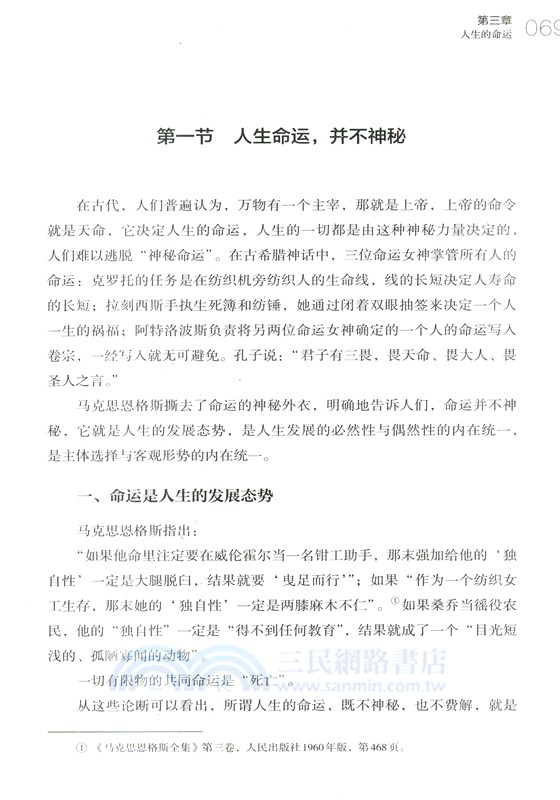 馬克思恩格斯論人生哲學（簡體書）