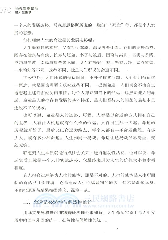 馬克思恩格斯論人生哲學（簡體書）