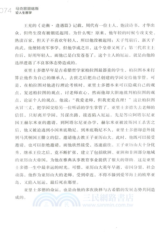 馬克思恩格斯論人生哲學（簡體書）