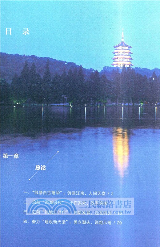 勇立潮頭：中國式現代化的杭州故事（簡體書）