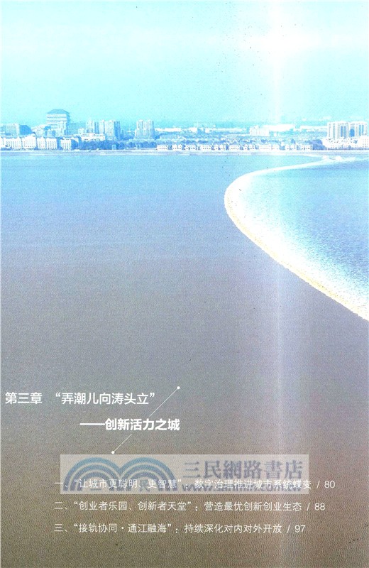 勇立潮頭：中國式現代化的杭州故事（簡體書）