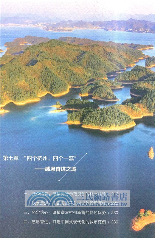勇立潮頭：中國式現代化的杭州故事（簡體書）