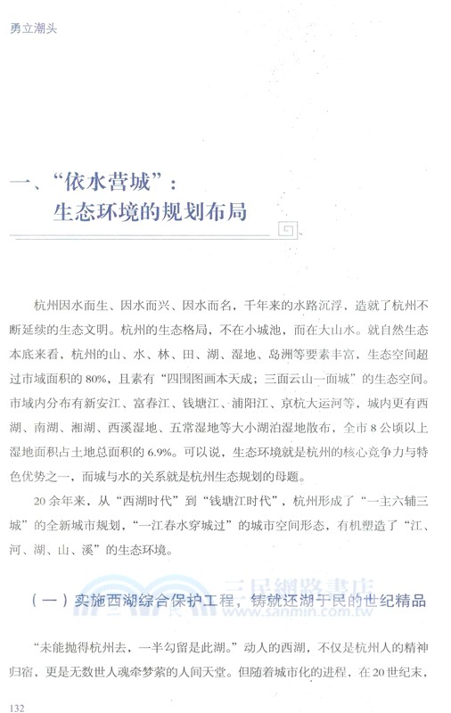 勇立潮頭：中國式現代化的杭州故事（簡體書）