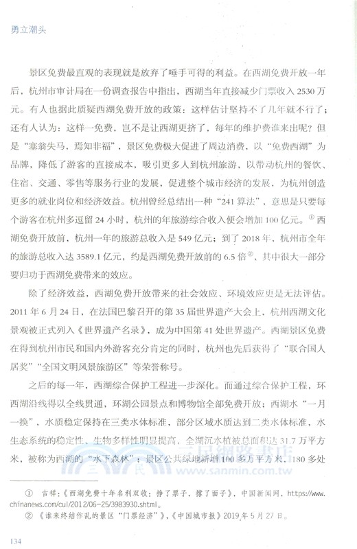 勇立潮頭：中國式現代化的杭州故事（簡體書）