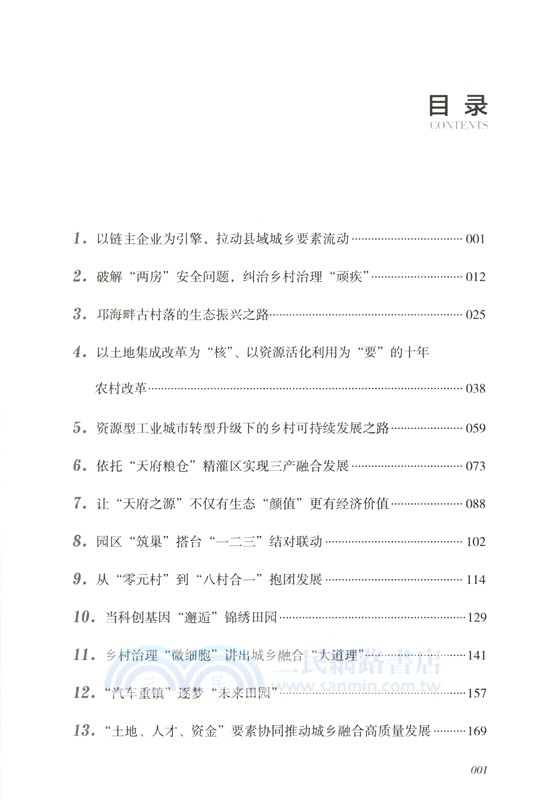 城鄉融合發展案例選編（簡體書）