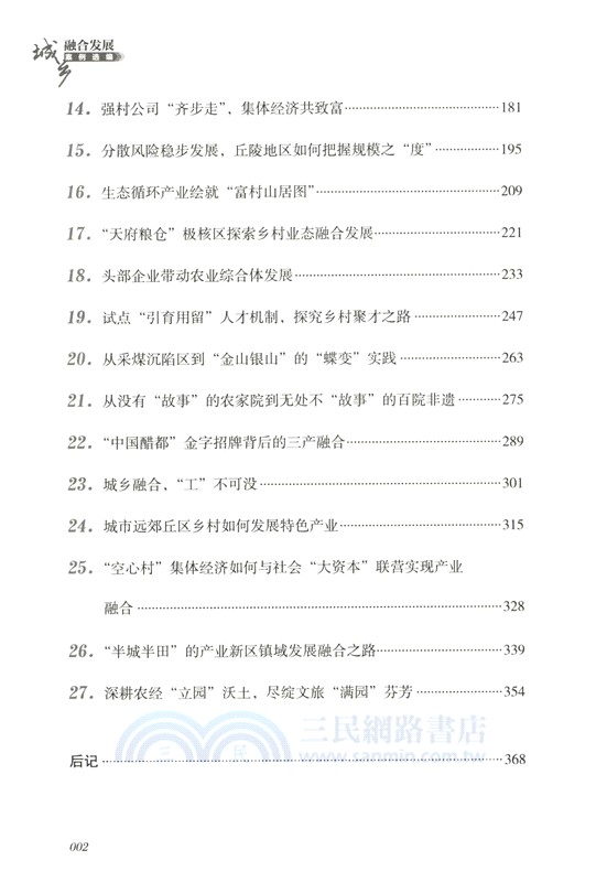 城鄉融合發展案例選編（簡體書）