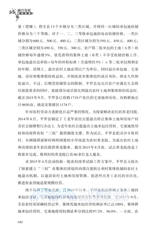 城鄉融合發展案例選編（簡體書）
