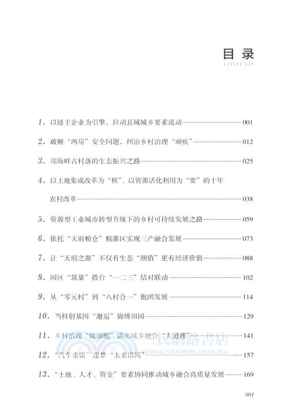 城鄉融合發展案例選編（簡體書）