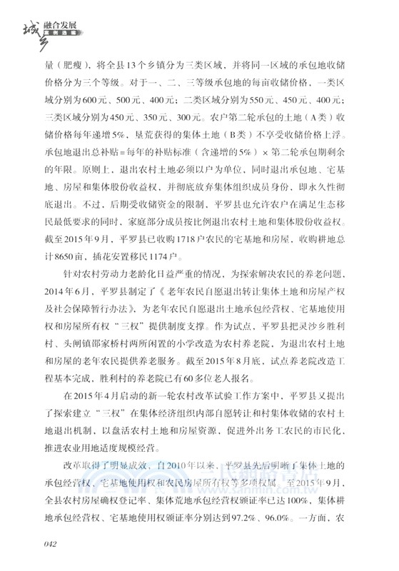 城鄉融合發展案例選編（簡體書）