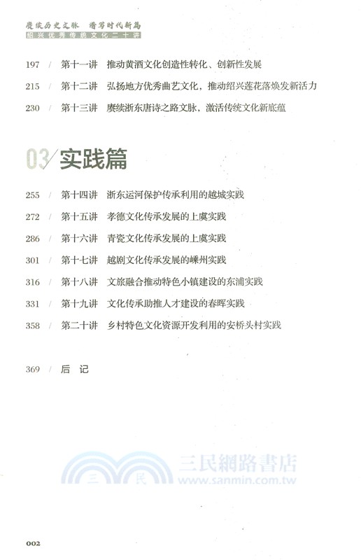 賡續歷史文脈 譜寫時代新篇：紹興優秀傳統文化二十講（簡體書）