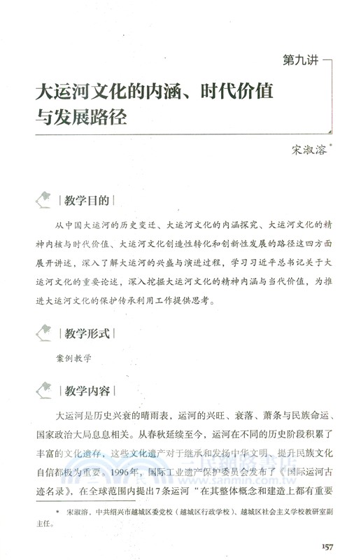 賡續歷史文脈 譜寫時代新篇：紹興優秀傳統文化二十講（簡體書）