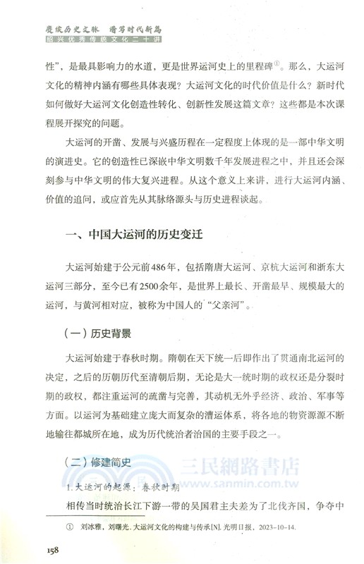 賡續歷史文脈 譜寫時代新篇：紹興優秀傳統文化二十講（簡體書）