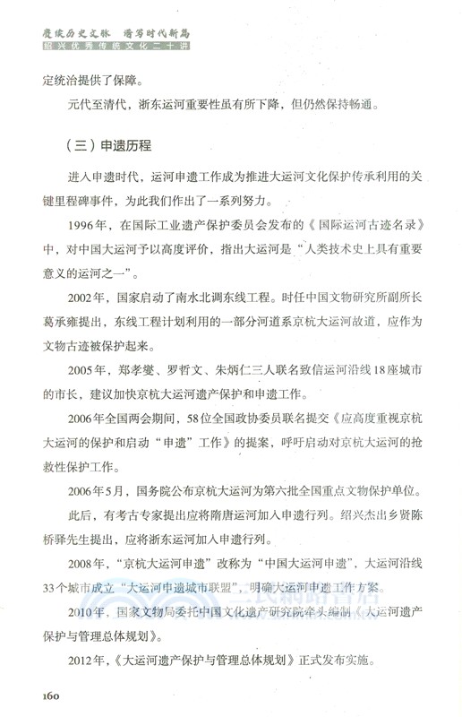 賡續歷史文脈 譜寫時代新篇：紹興優秀傳統文化二十講（簡體書）
