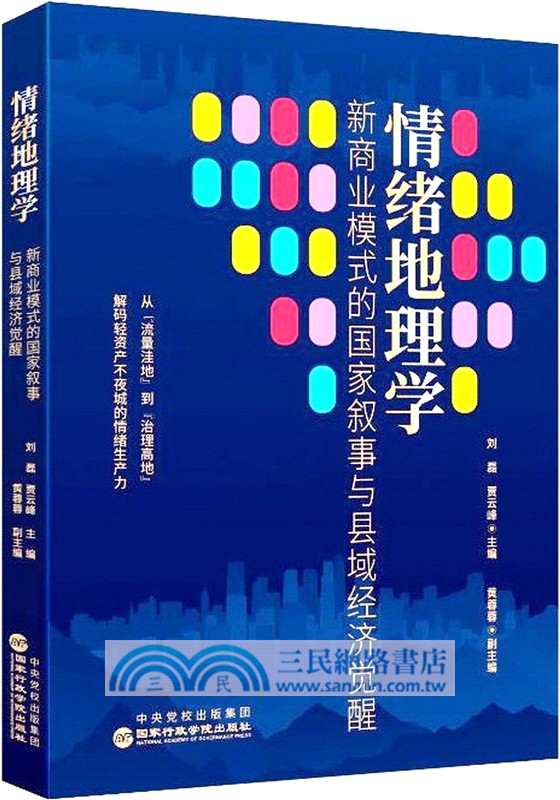 情緒地理學：新商業模式的國家敘事與縣域經濟覺醒（簡體書）