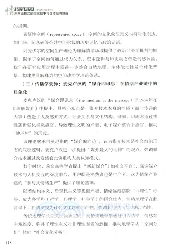 情緒地理學：新商業模式的國家敘事與縣域經濟覺醒（簡體書）