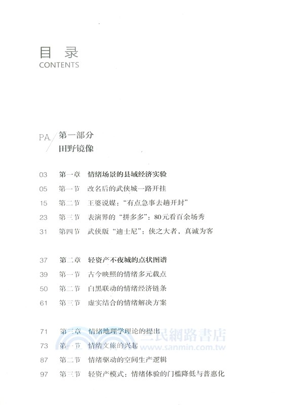情緒地理學：新商業模式的國家敘事與縣域經濟覺醒（簡體書）