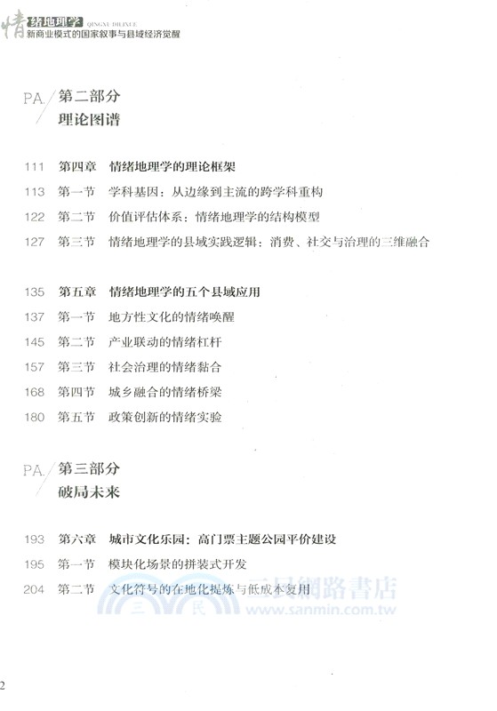 情緒地理學：新商業模式的國家敘事與縣域經濟覺醒（簡體書）