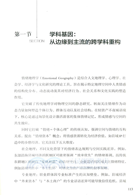 情緒地理學：新商業模式的國家敘事與縣域經濟覺醒（簡體書）