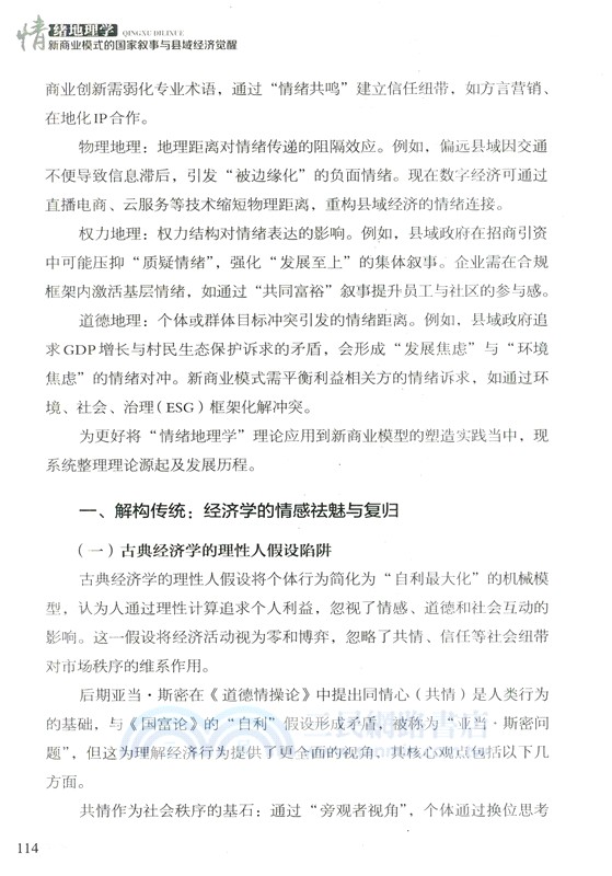 情緒地理學：新商業模式的國家敘事與縣域經濟覺醒（簡體書）