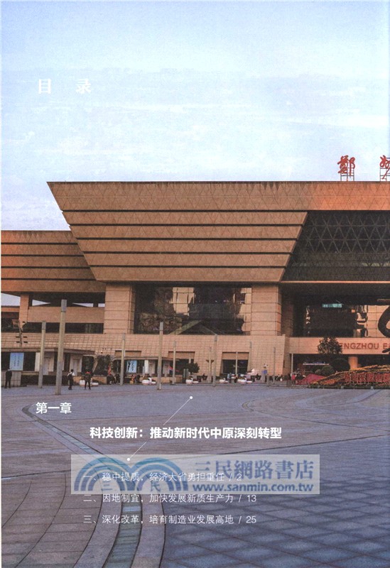 出彩中原：中國式現代化的河南故事（簡體書）