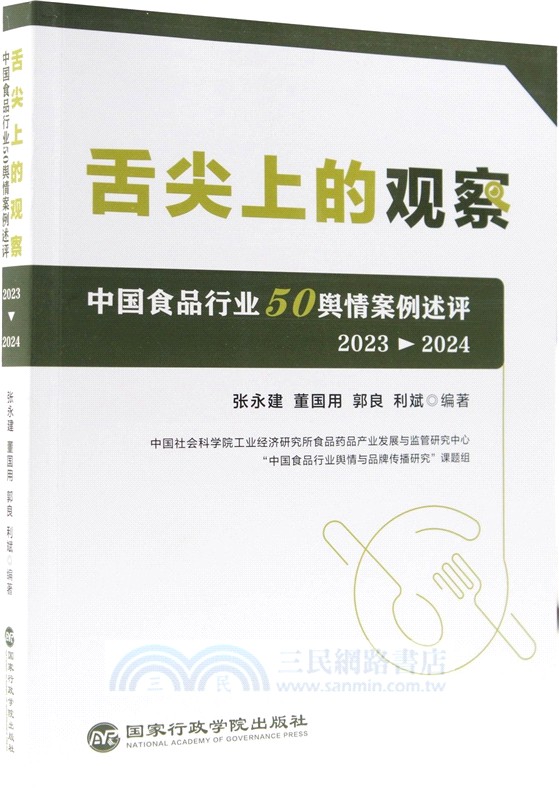 舌尖上的觀察：中國食品行業50輿情案例述評(2023-2024)（簡體書）