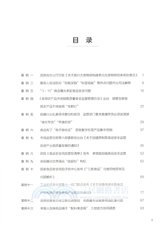 舌尖上的觀察：中國食品行業50輿情案例述評(2023-2024)（簡體書）