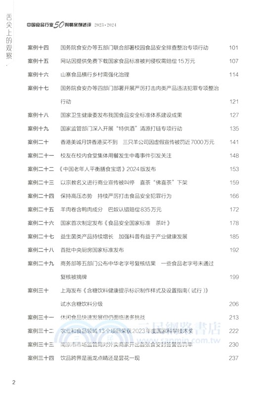 舌尖上的觀察：中國食品行業50輿情案例述評(2023-2024)（簡體書）