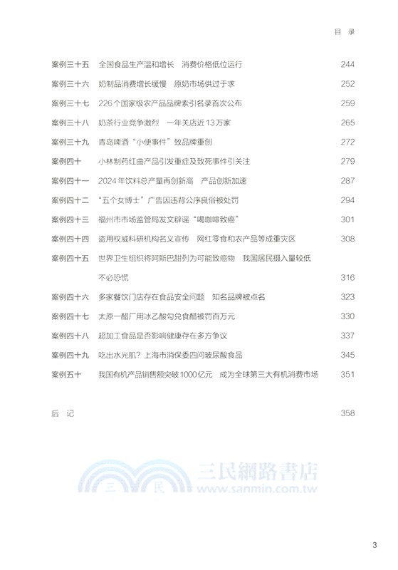 舌尖上的觀察：中國食品行業50輿情案例述評(2023-2024)（簡體書）
